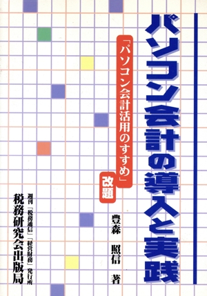 パソコン会計の導入と実践