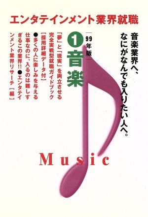 エンタテインメント業界就職 99年版(1) 音楽 エンタテインメント業界就職1999年版 1