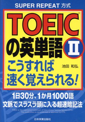 TOEICの英単語(2) こうすれば速く覚えられる！