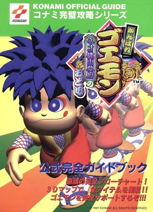 がんばれゴエモン ネオ桃山幕府のおどり 公式完全ガイドブック コナミ完璧攻略シリーズ17コナミ完璧攻略シリ-ズ17