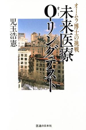 未来医療O-リングテスト オームラ博士の挑戦