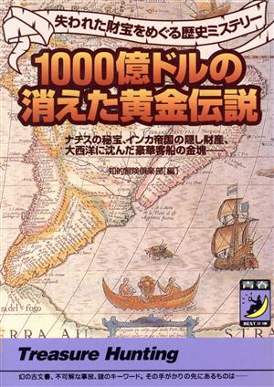 1000億ドルの消えた黄金伝説 失われた財宝をめぐる歴史ミステリー ナチスの秘宝、インカ帝国の隠し財産、大西洋に沈んだ豪華客船の金塊 青春BEST文庫