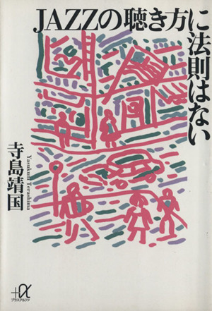 JAZZの聴き方に法則はない 講談社+α文庫