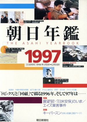 朝日年鑑(1997)