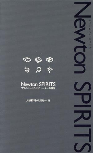 Newton SPIRITSプライベートコンピューターの誕生