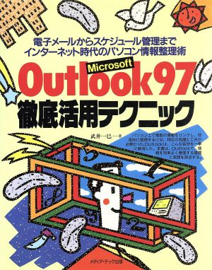 Microsoft Outlook97徹底活用テクニック 電子メールからスケジュール管理までインターネット時代のパソコン情報整理術