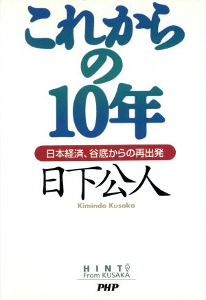 これからの10年 日本経済、谷底からの再出発