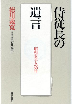 侍従長の遺言 昭和天皇との50年