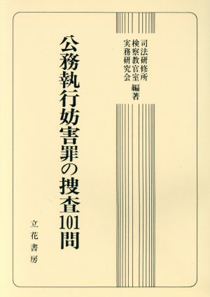 公務執行妨害罪の捜査101問