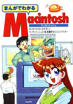 まんがでわかる Macintosh はじめての人にもやさしいマッキントッシュの基本操作をらくらくマスター