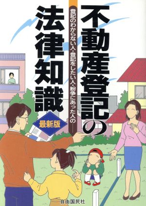 不動産登記の法律知識([1997]最新版) 登記のわからない人・登記をしたい人・紛争にあった人の