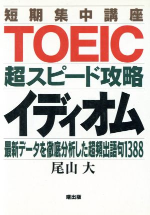 短期集中講座 TOEIC超スピード攻略 イディオム 最新データを徹底分析した超頻出語句1388