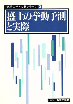 盛土の挙動予測と実際 地盤工学・実務シリーズ2