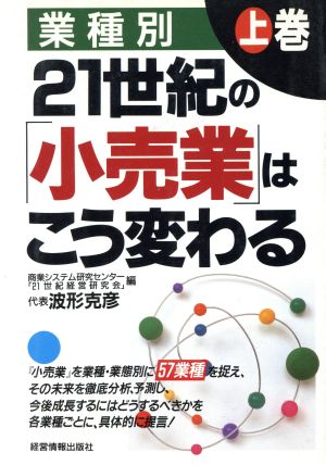 業種別 21世紀の「小売業」はこう変わる(上巻)