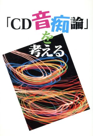 「CD音痴論」を考える