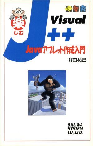 楽しむVisual J++ Javaアプレット作成入門 Javaアプレット作成入門