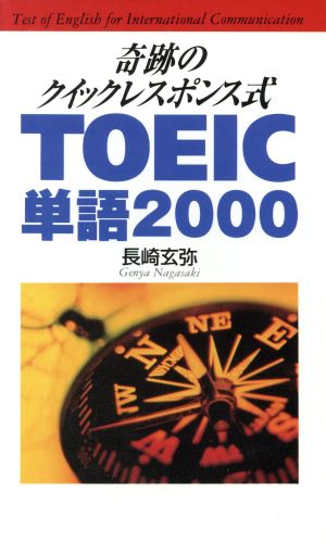 奇跡のクイックレスポンス式TOEIC単語2000