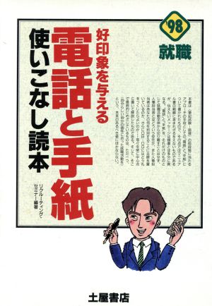 好印象を与える電話と手紙 使いこなし読本('98) 就職