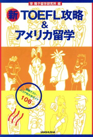 新・TOEFL攻略&アメリカ留学 模擬テスト・スコア別大学ガイド106