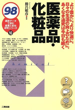 医薬品・化粧品(98) より豊かに、より快適に、日々の生活の向上のために、あくなき追究は今日も続く 最新データで読む産業と会社研究シリーズ10