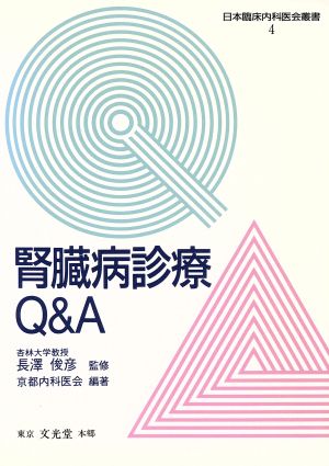 腎臓病診療Q&A日本臨床内科医会叢書4