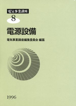 電源設備(1996)電源設備電気事業講座8