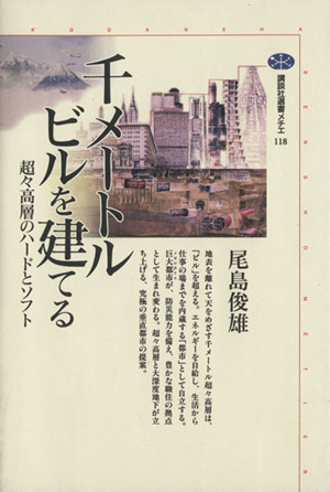 千メートルビルを建てる 超々高層のハードとソフト 講談社選書メチエ118