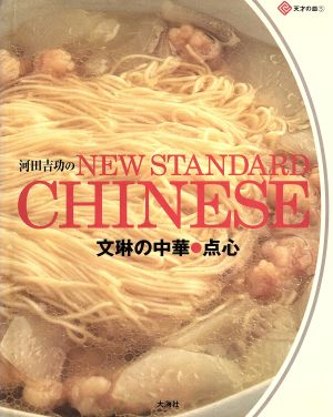 河田吉功のNEW STANDARD CHINESE文琳の中華 点心天才の皿5