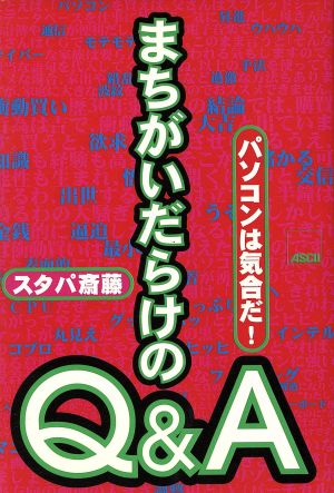 まちがいだらけのQ&A パソコンは気合だ！ パソコンは気合だ！