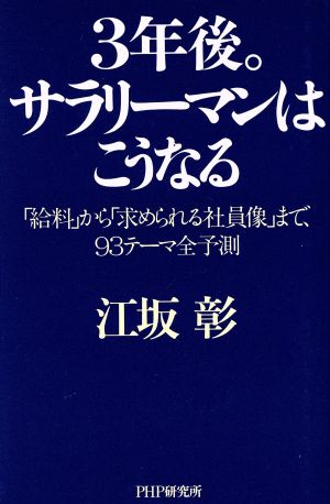 3年後。サラリーマンはこうなる 「給料」から「求められる社員像」まで、93テーマ全予測