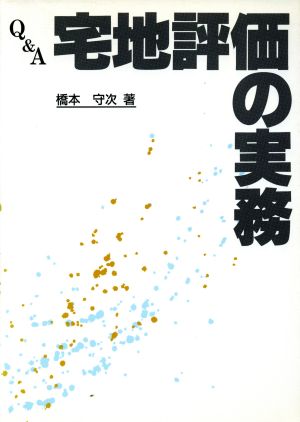 Q&A 宅地評価の実務