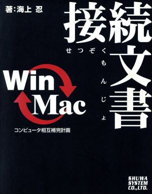 Win←→Mac接続文書 コンピュータ相互補完計画