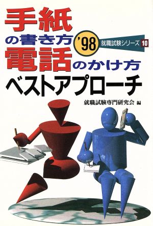 手紙の書き方・電話のかけ方 ベストアプローチ('98) 就職試験シリーズ10