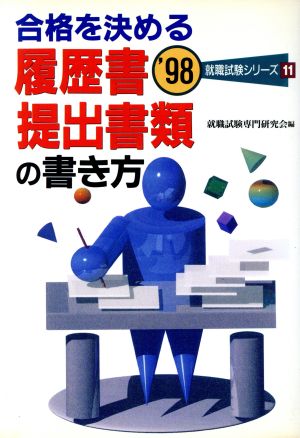 合格を決める履歴書・提出書類の書き方('98) 就職試験シリーズ11