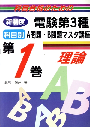 科目合格のための新制度 電験第3種 科目別A問題・B問題マスタ講座(第1巻) 理論