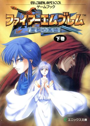 ゲームブック ファイアーエムブレム(下巻) 聖戦の系譜 エニックス文庫