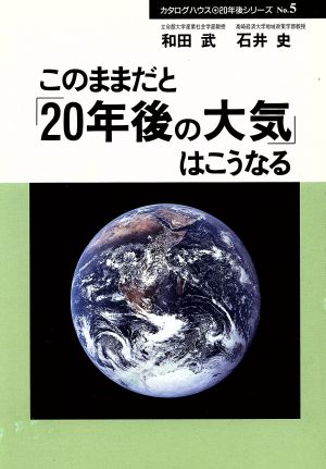 このままだと「20年後の大気」はこうなる 20年後シリーズno.5