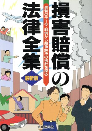 損害賠償の法律全集 最新のデータ・判例から紛争解決の指針を探る