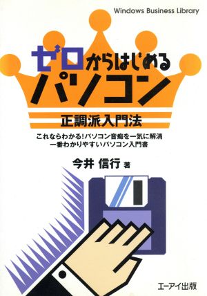 ゼロからはじめるパソコン 正調派入門法 これならわかる！パソコン音痴を一気に解消 一番わかりやすいパソコン入門書 Windows Business Library