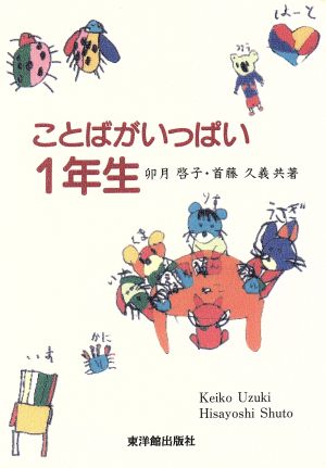 ことばがいっぱい 1年生