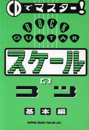 CDでマスター！ロック・ギター スケールのコツ(基本編)