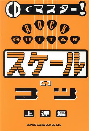 CDでマスター！ロック・ギター スケールのコツ(上達編)