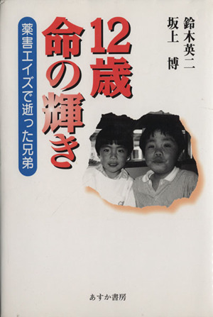 12歳・命の輝き 薬害エイズで逝った兄弟