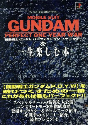 機動戦士ガンダムパーフェクトワンイヤーウォーを一生楽しむ本 プレイステーション必勝法スペシャル