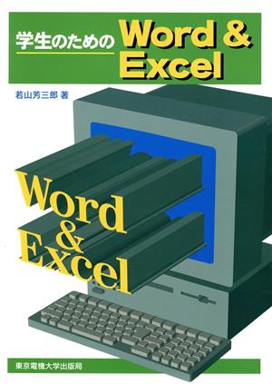 学生のためのWord&Excel