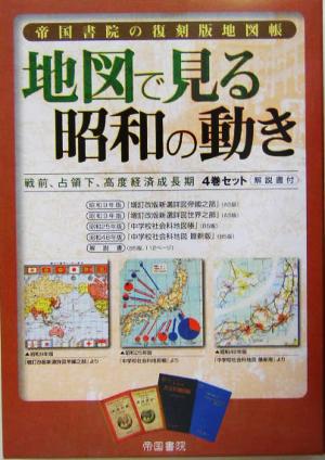 帝国書院の復刻版地図帳 地図で見る昭和の動き 戦前、占領下、高度経済成長期4巻セット・解説書付