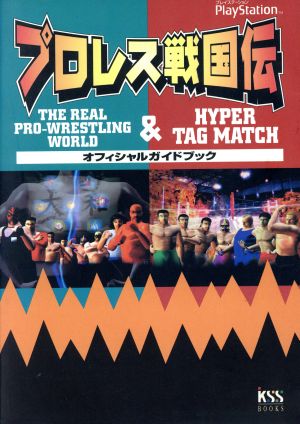 プロレス戦国伝 THE REAL PRO-WRESTLING WORLD&HYPER TAG MATCH オフィシャルガイドブック The real pro-wrestling world & hyper tag match KSS BOOKS