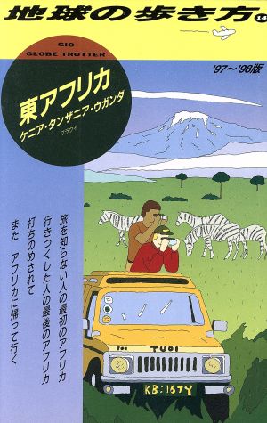 東アフリカ('97～'98版) ケニア・タンザニア・ウガンダ・マラウイ 地球の歩き方14