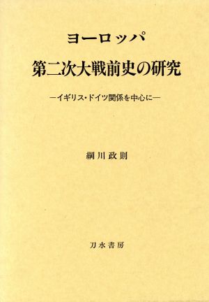 ヨーロッパ第二次大戦前史の研究 イギリス・ドイツ関係を中心に