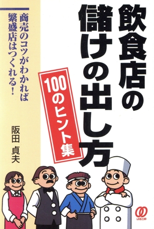 飲食店の儲けの出し方 100のヒント集